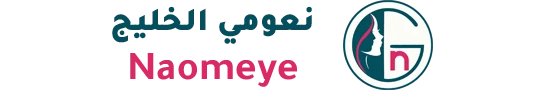 نعومي الخليج