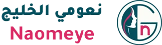 نعومي الخليج